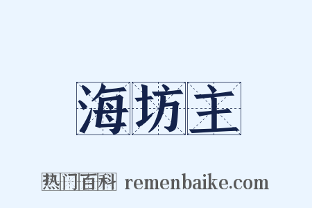 海坊主是什么意思的图片